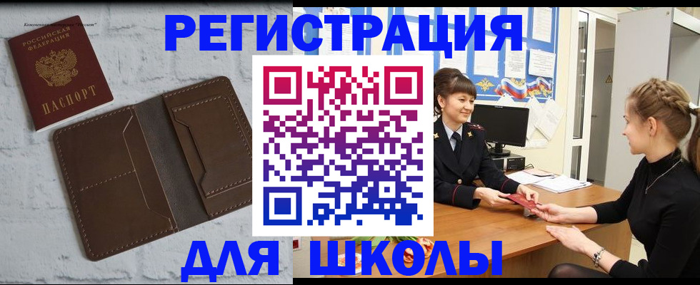 временная регистрация для школы в Таре